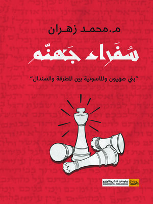 cover image of سفراء جهنم